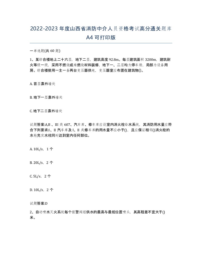 2022-2023年度山西省消防中介人员资格考试高分通关题库A4可打印版