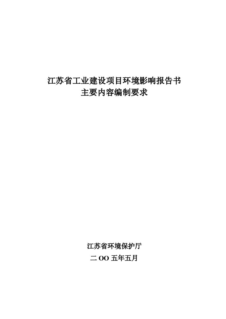 江苏省工业建设项目环境影响报告书