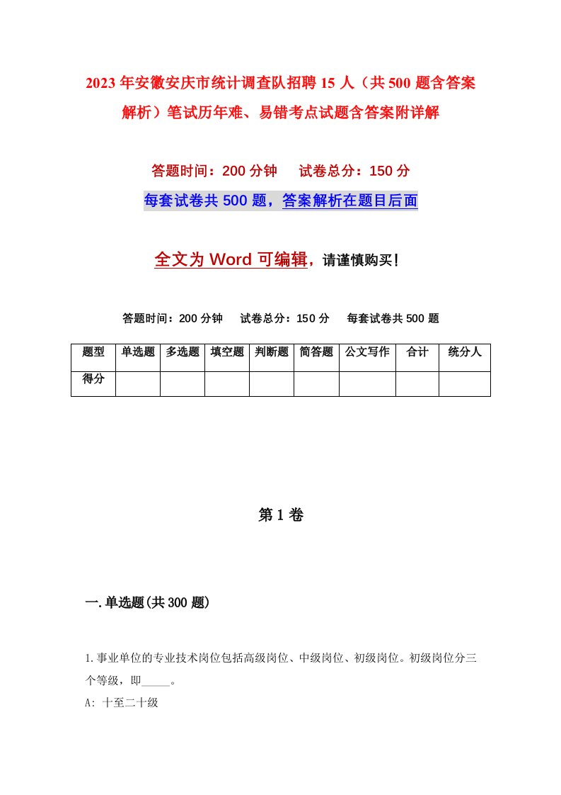 2023年安徽安庆市统计调查队招聘15人共500题含答案解析笔试历年难易错考点试题含答案附详解