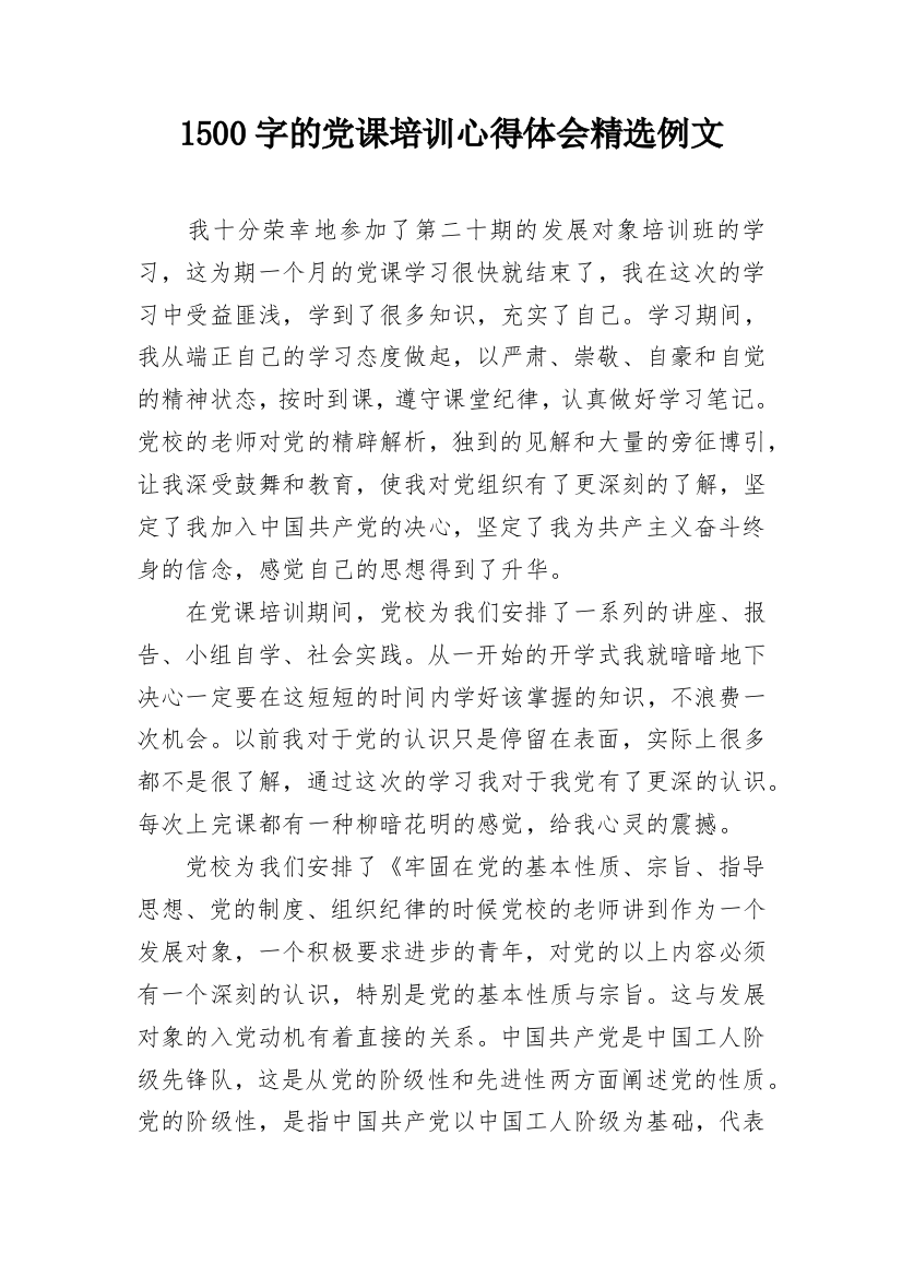 1500字的党课培训心得体会精选例文_1