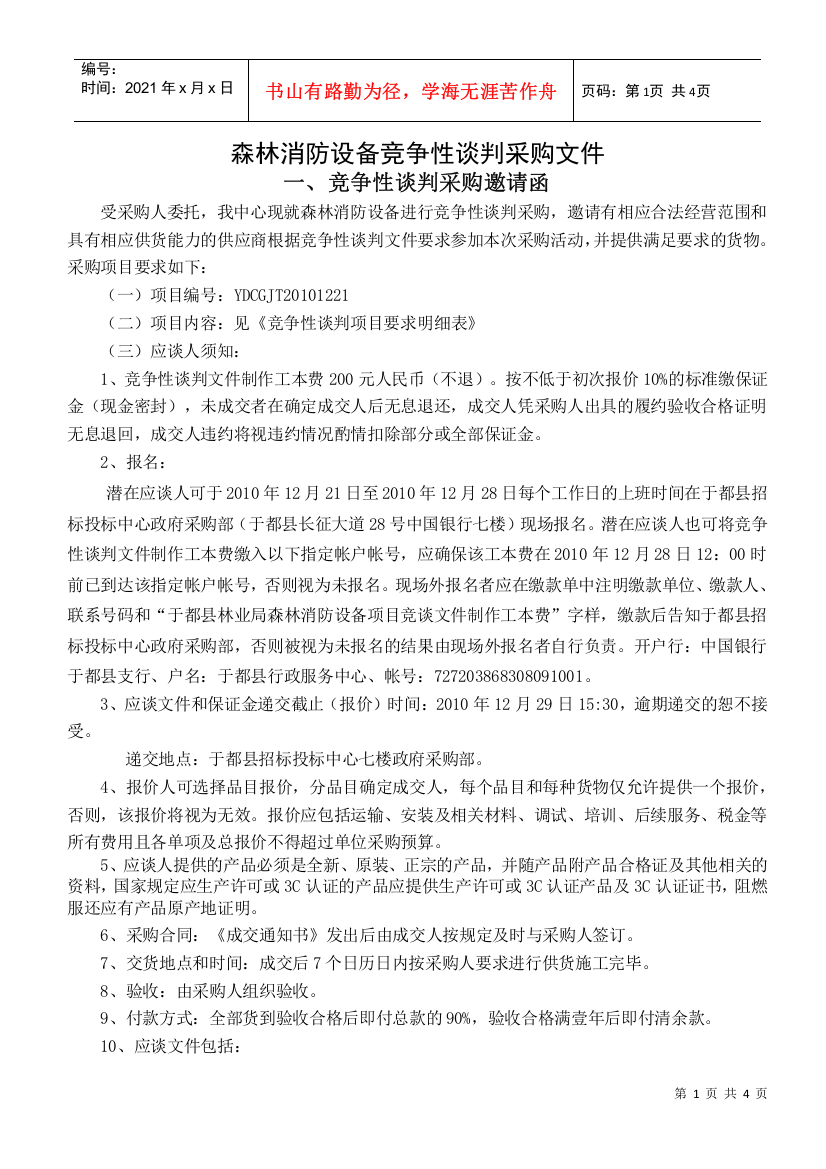 林业局森林消防设备竞争性谈判文件doc-询价通知书