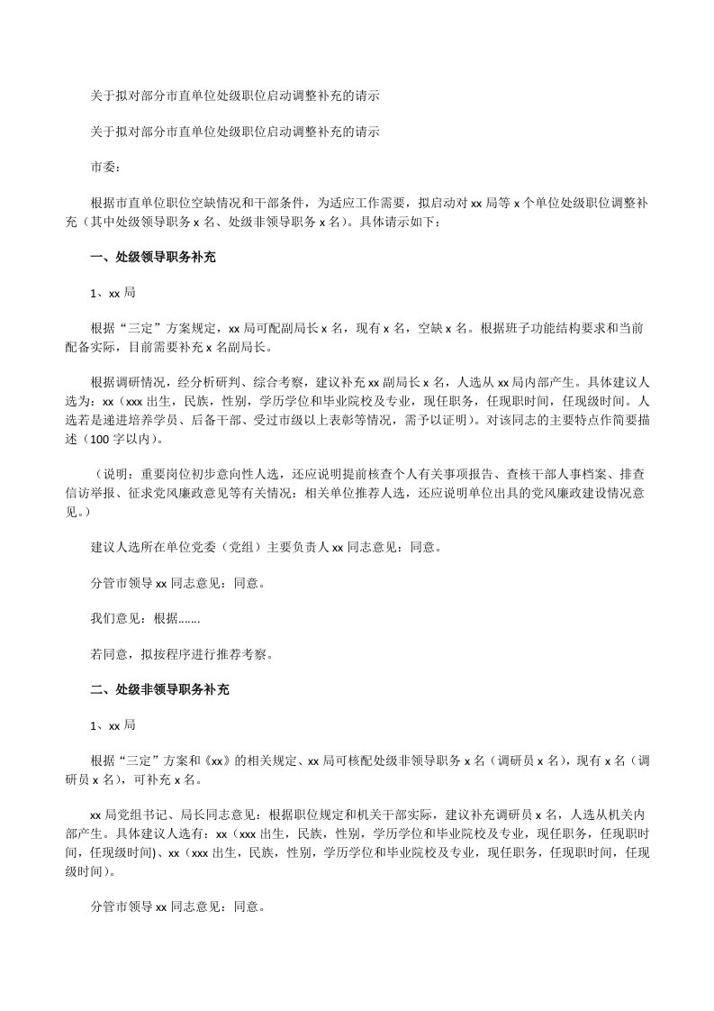 关于拟对部分市直单位处级职位启动调整补充的请示[修改版]