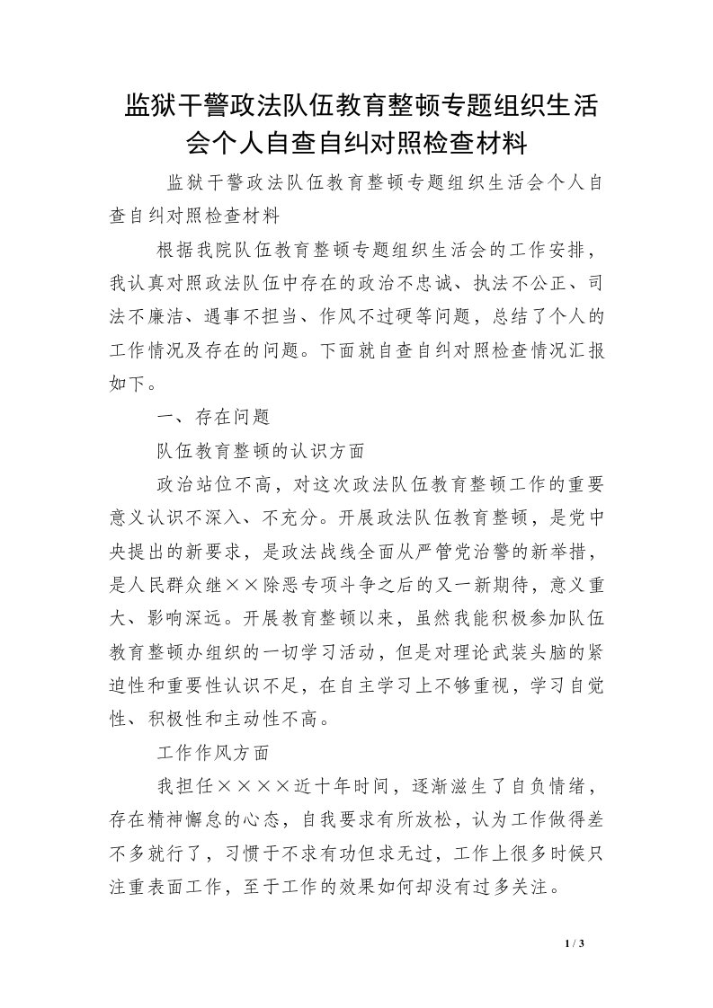 监狱干警政法队伍教育整顿专题组织生活会个人自查自纠对照检查材料