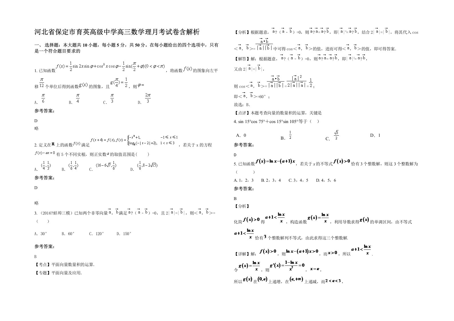 河北省保定市育英高级中学高三数学理月考试卷含解析