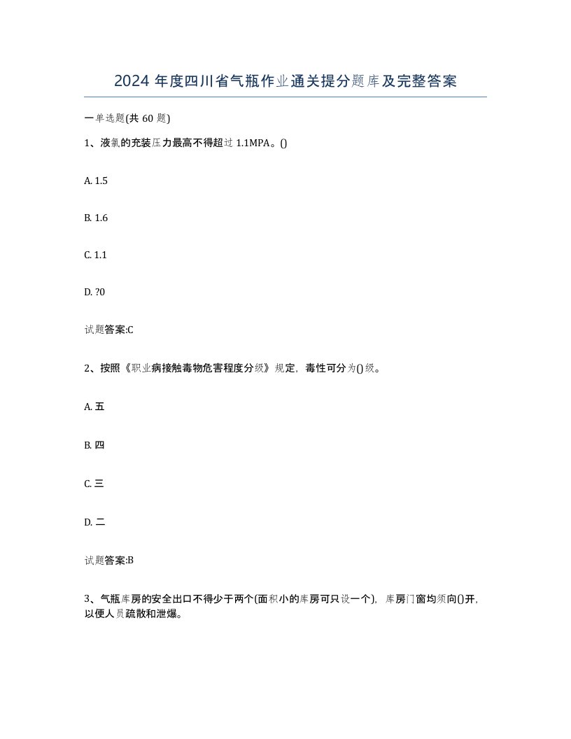 2024年度四川省气瓶作业通关提分题库及完整答案