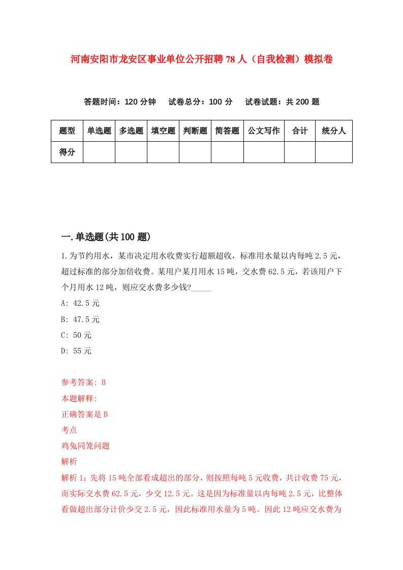 河南安阳市龙安区事业单位公开招聘78人自我检测模拟卷8