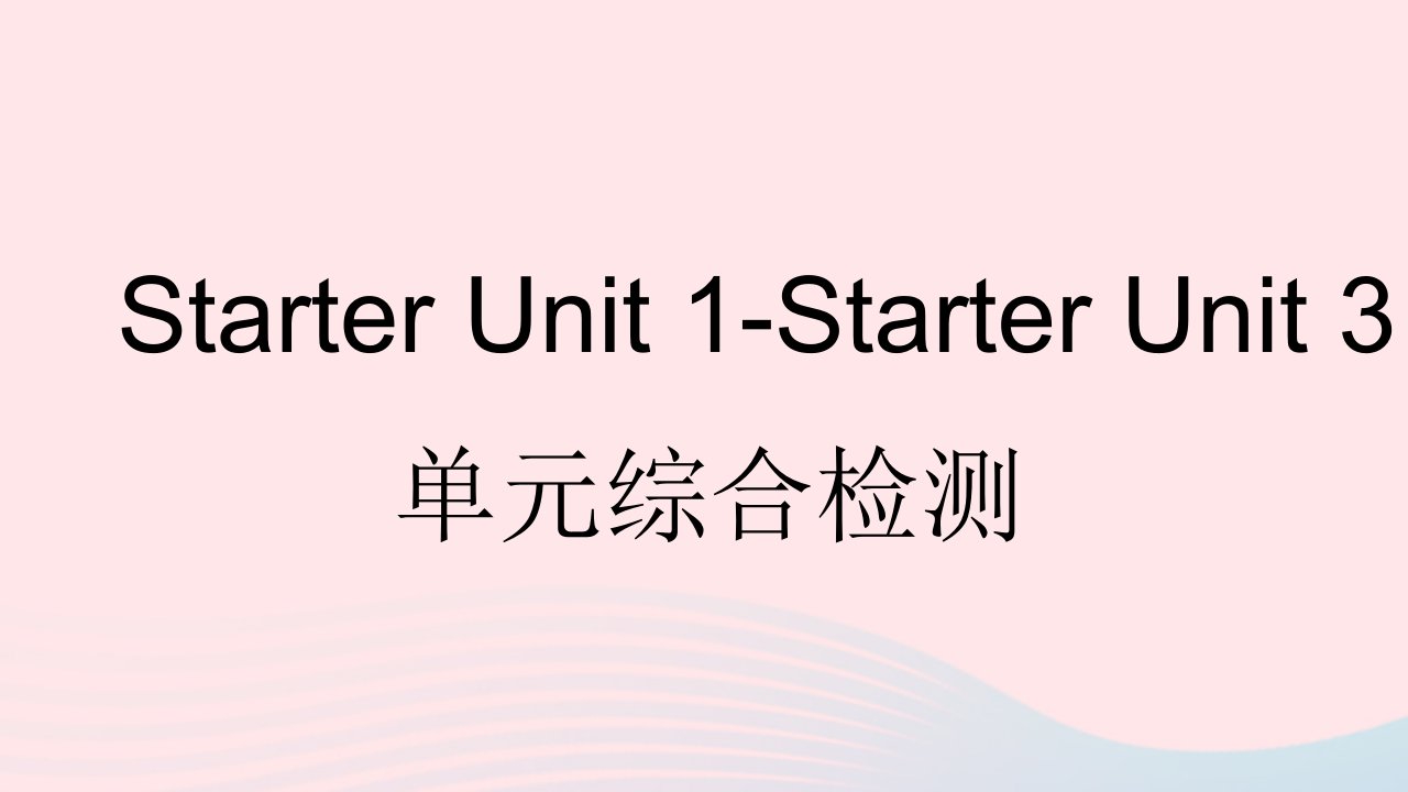 河南专用2023七年级英语上册StarterUnit1_StarterUnit3单元综合检测作业课件新版人教新目标版