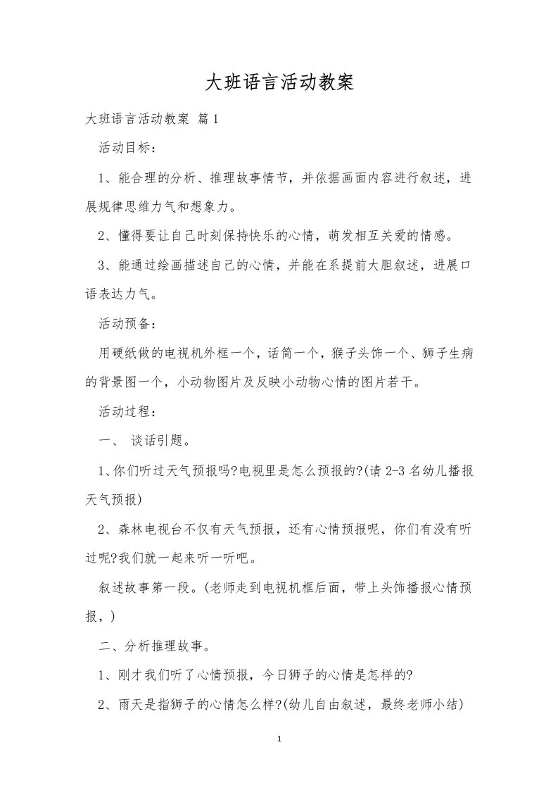 大班语言活动教案