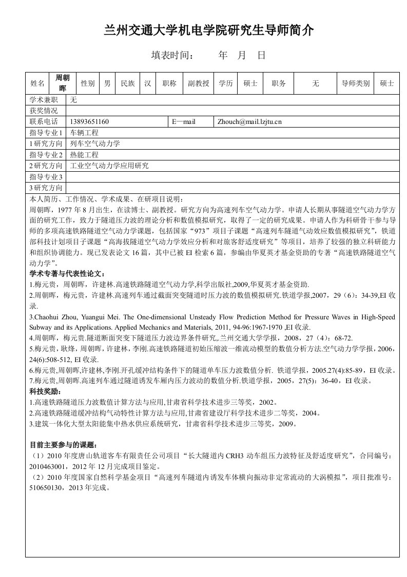 兰州交通大学机电学院研究生导师简介.doc