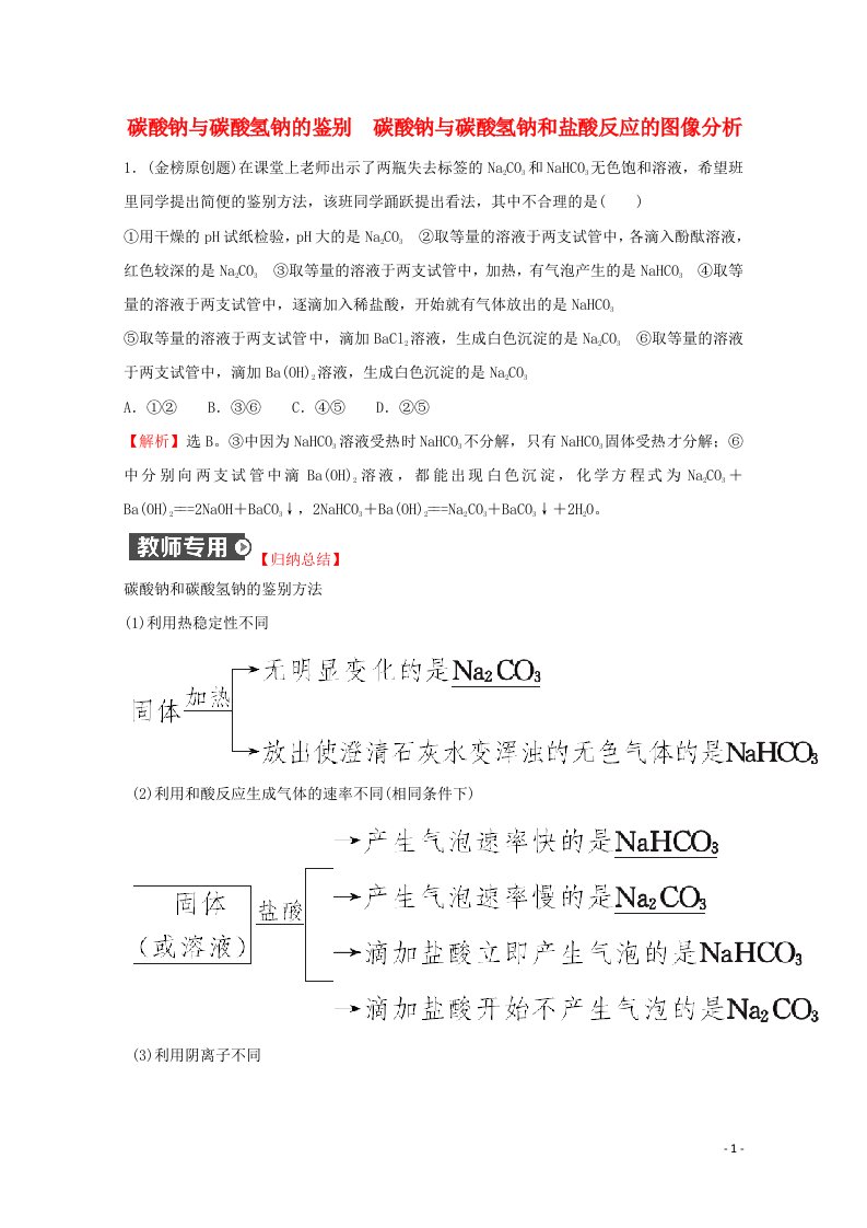 2021_2022学年新教材高中化学微专题突破练碳酸钠与碳酸氢钠的鉴别碳酸钠与碳酸氢钠和盐酸反应的图像分析含解析鲁科版必修1