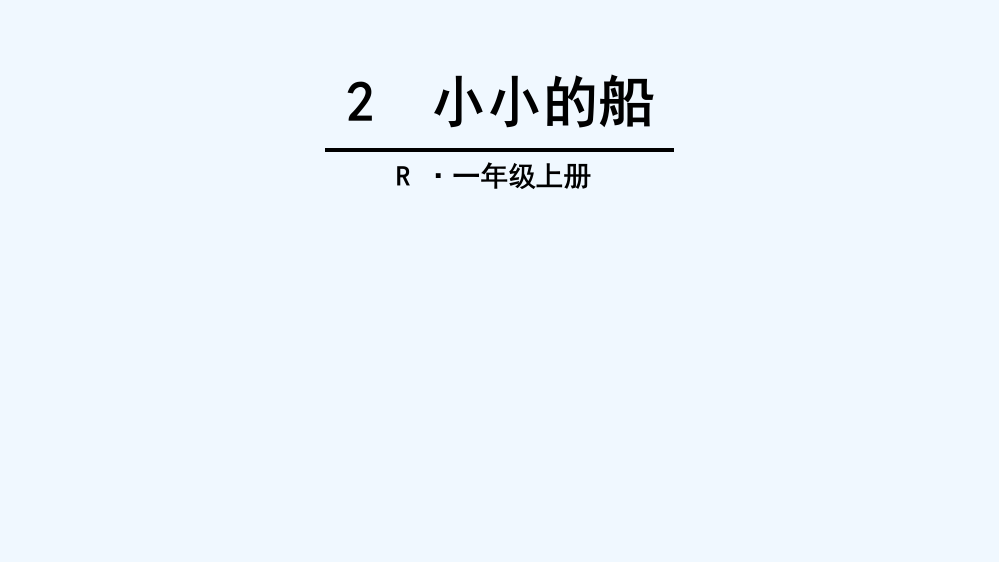 (部编)人教一年级上册小小的船课件