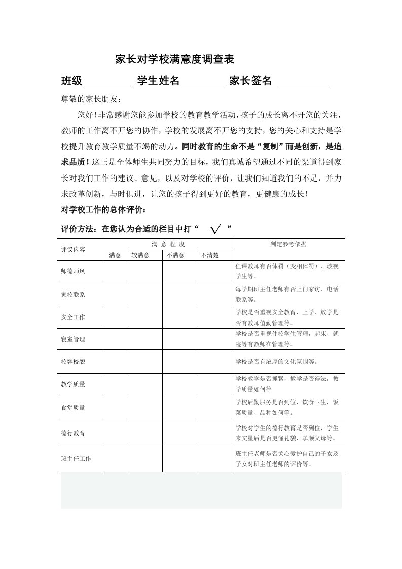 家长对学校满意度调查表