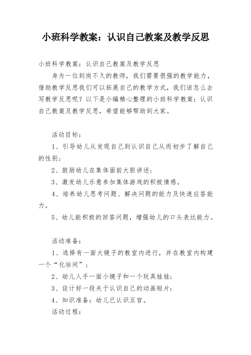 小班科学教案：认识自己教案及教学反思