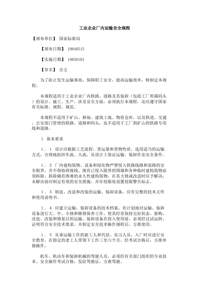 工业企业厂内运输安全规程