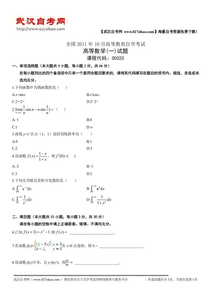 2011年10月高等数学(一)自考试题