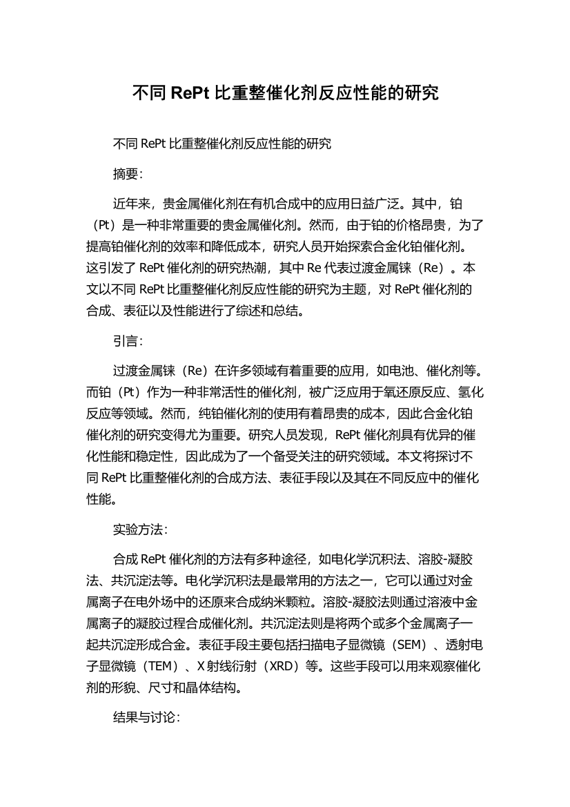 不同RePt比重整催化剂反应性能的研究