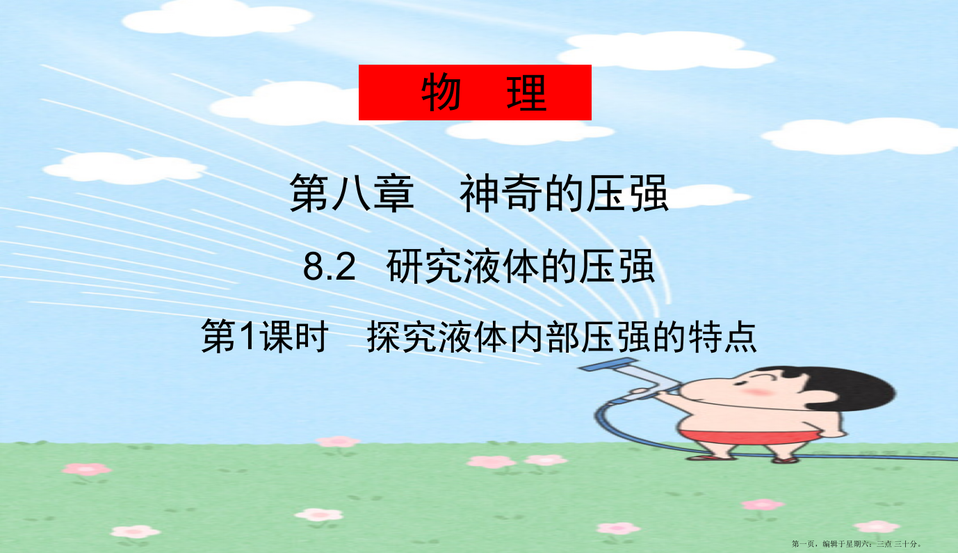 春八年级物理下册8.2研究液体的压强第1课时研究液体的压强课件新版粤教沪版202222122642