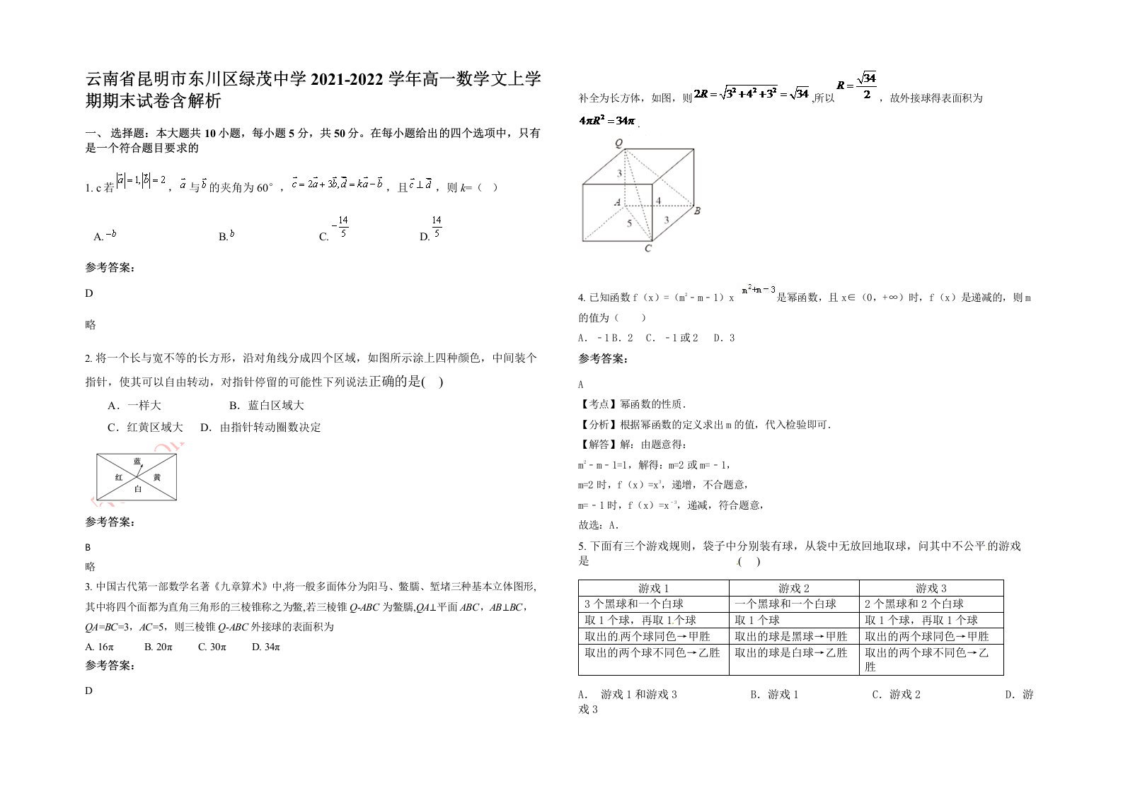 云南省昆明市东川区绿茂中学2021-2022学年高一数学文上学期期末试卷含解析