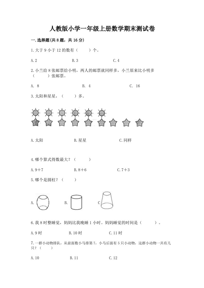 人教版小学一年级上册数学期末测试卷及参考答案【模拟题】