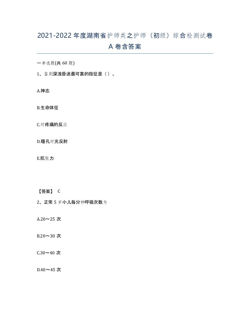 2021-2022年度湖南省护师类之护师初级综合检测试卷A卷含答案