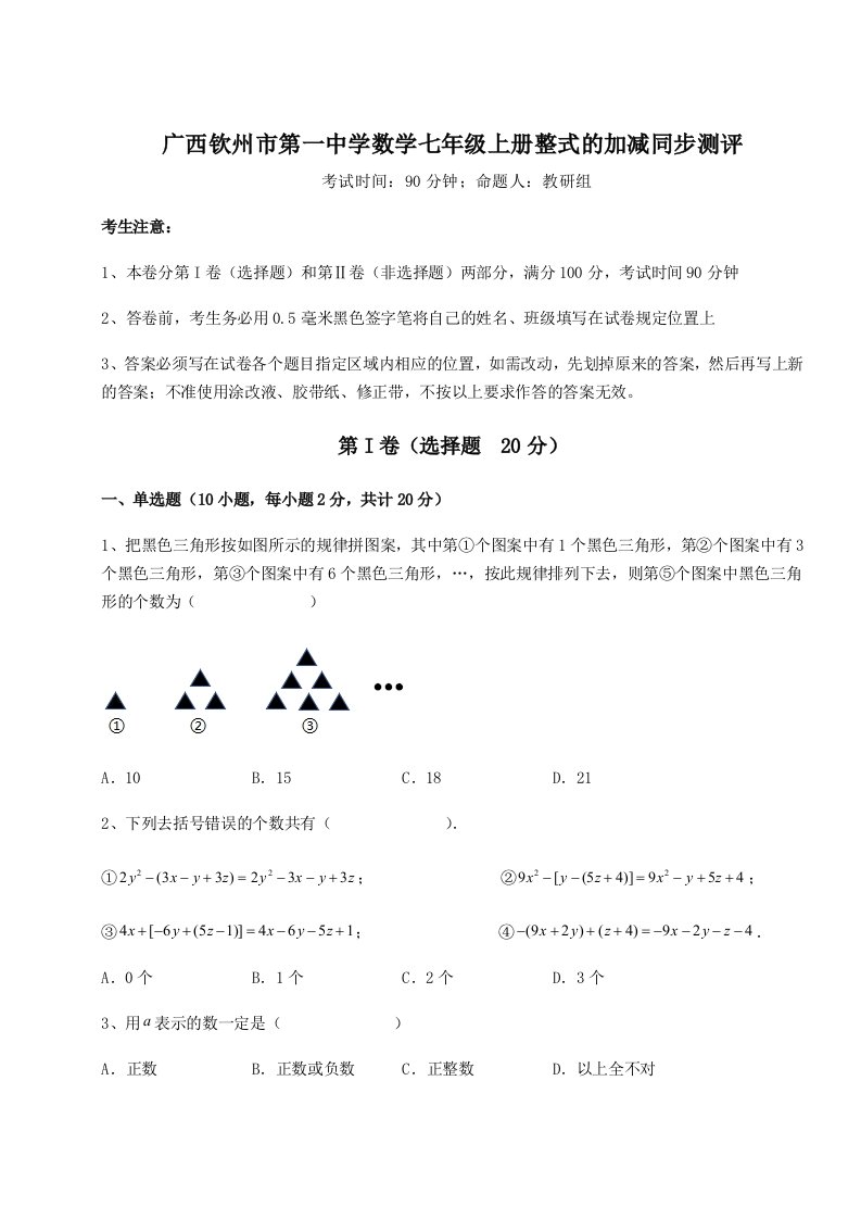 达标测试广西钦州市第一中学数学七年级上册整式的加减同步测评试卷（含答案详解）