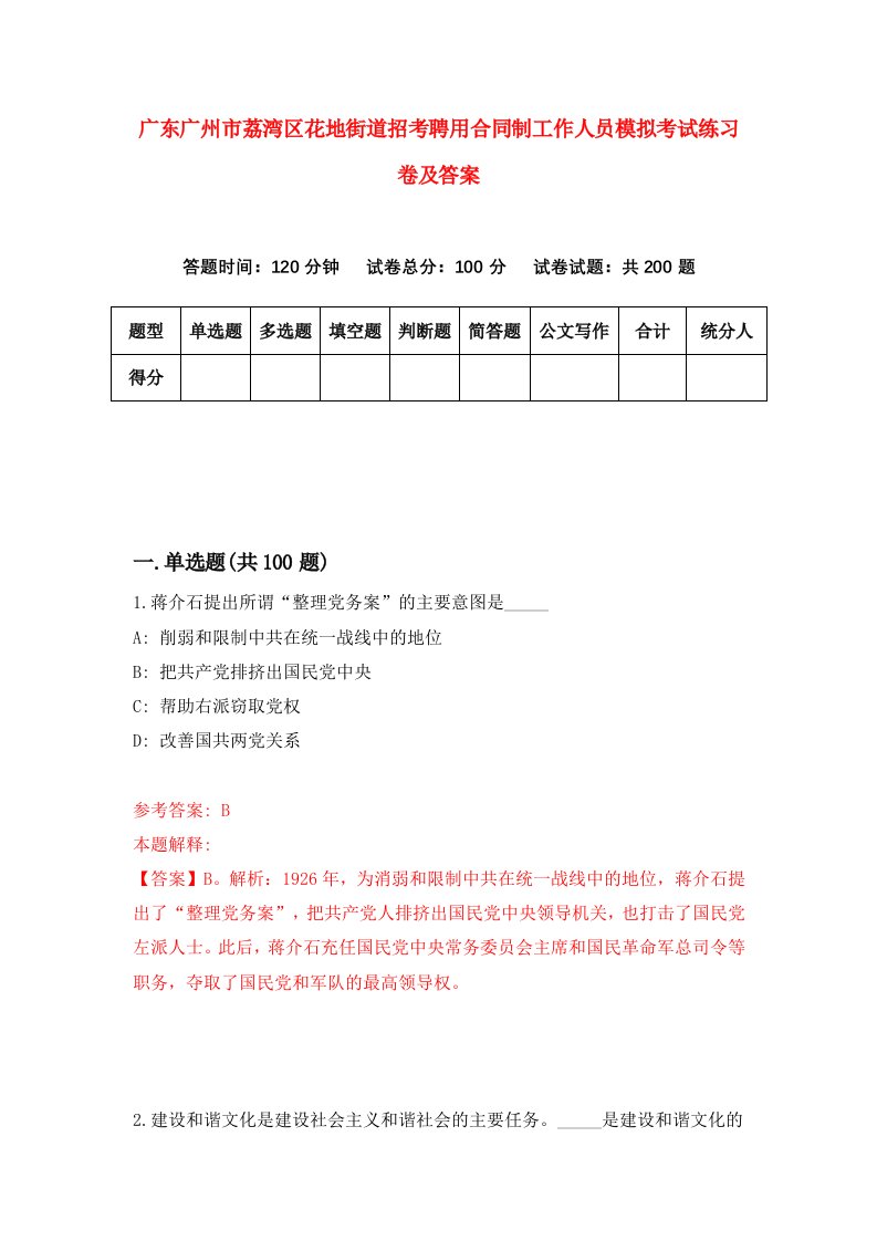 广东广州市荔湾区花地街道招考聘用合同制工作人员模拟考试练习卷及答案第3次