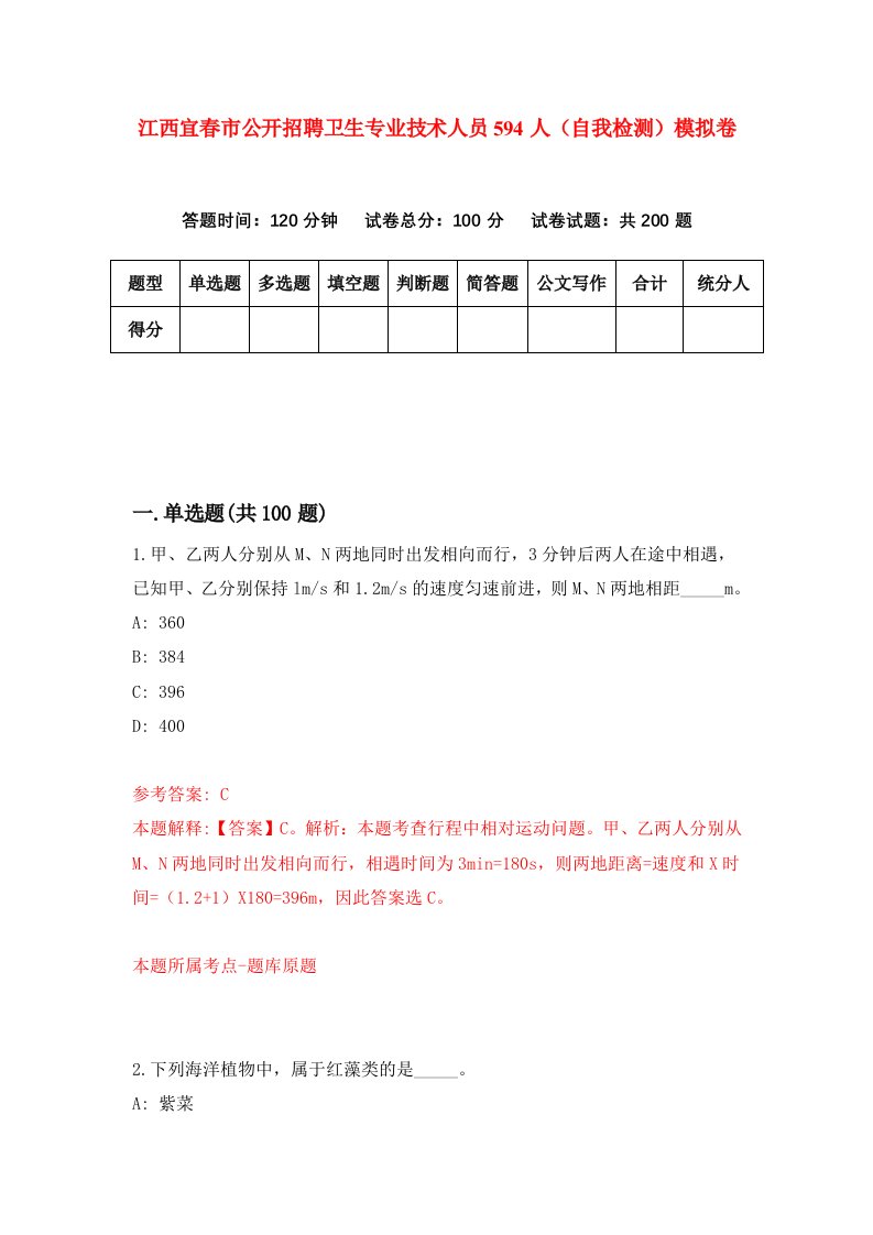 江西宜春市公开招聘卫生专业技术人员594人自我检测模拟卷4