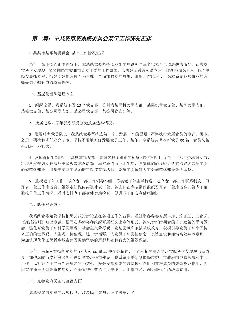 中共某市某系统委员会某年工作情况汇报[修改版]