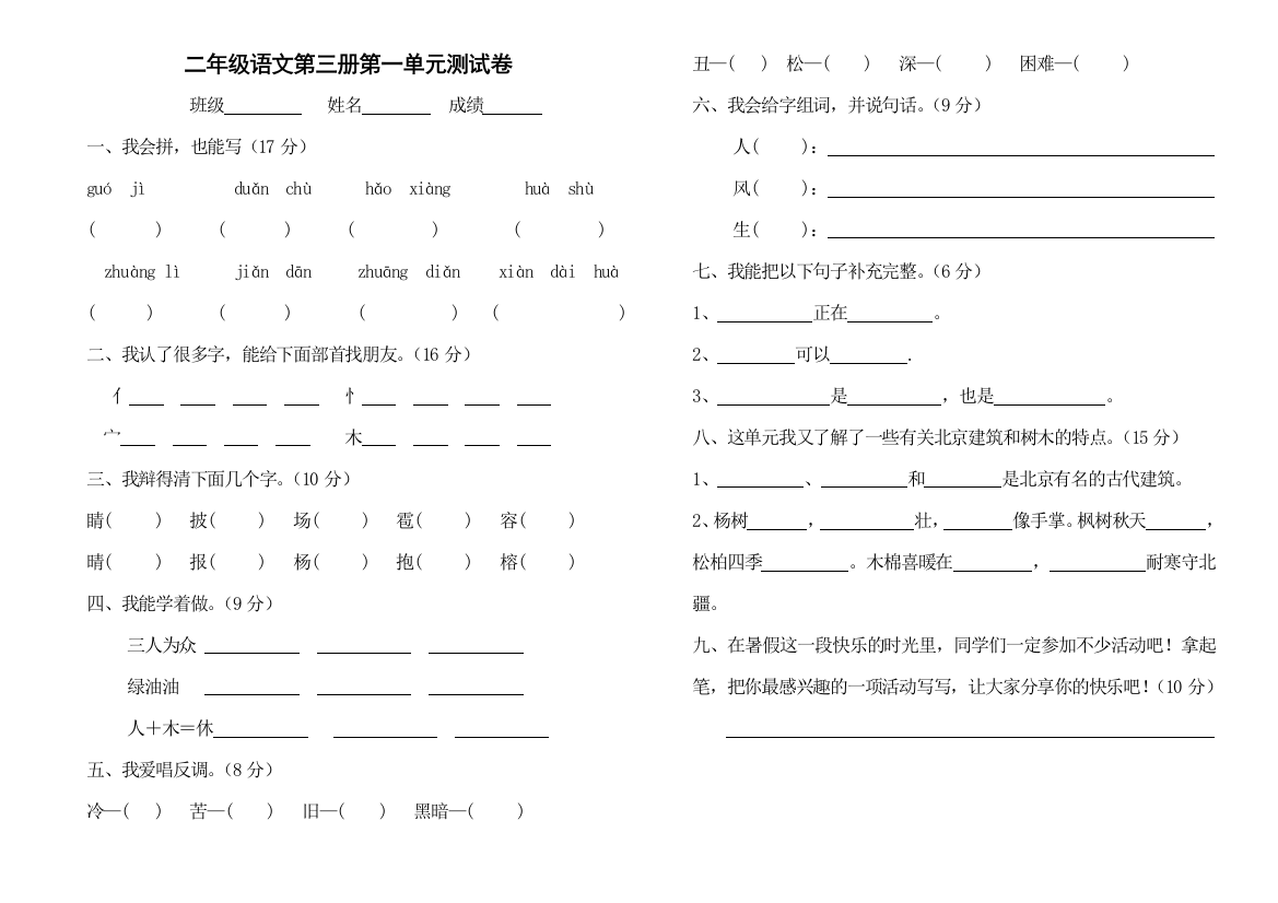 新课标人教版二年级语文上学期1-8单元测试题