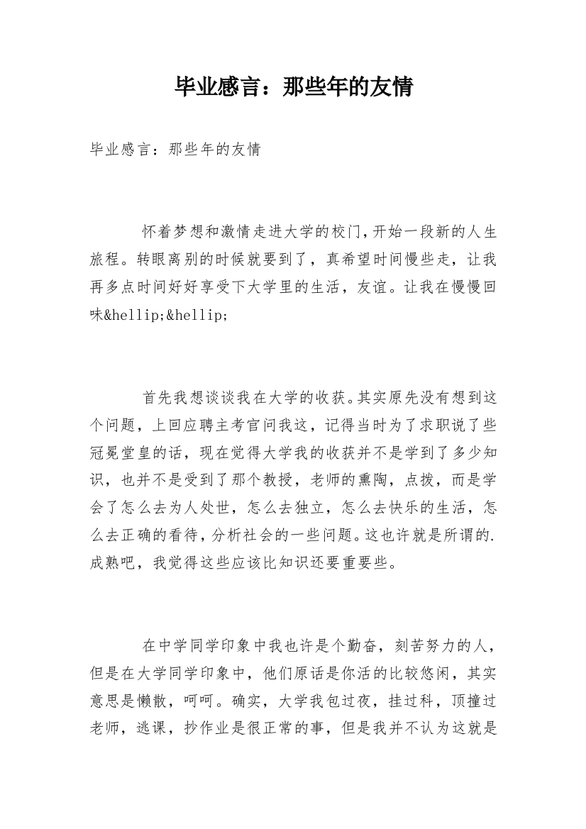 毕业感言：那些年的友情