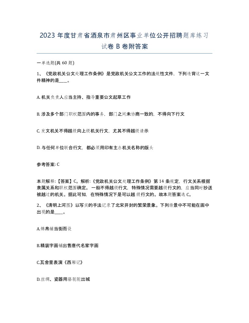 2023年度甘肃省酒泉市肃州区事业单位公开招聘题库练习试卷B卷附答案