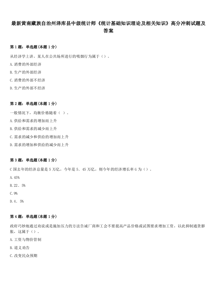 最新黄南藏族自治州泽库县中级统计师《统计基础知识理论及相关知识》高分冲刺试题及答案