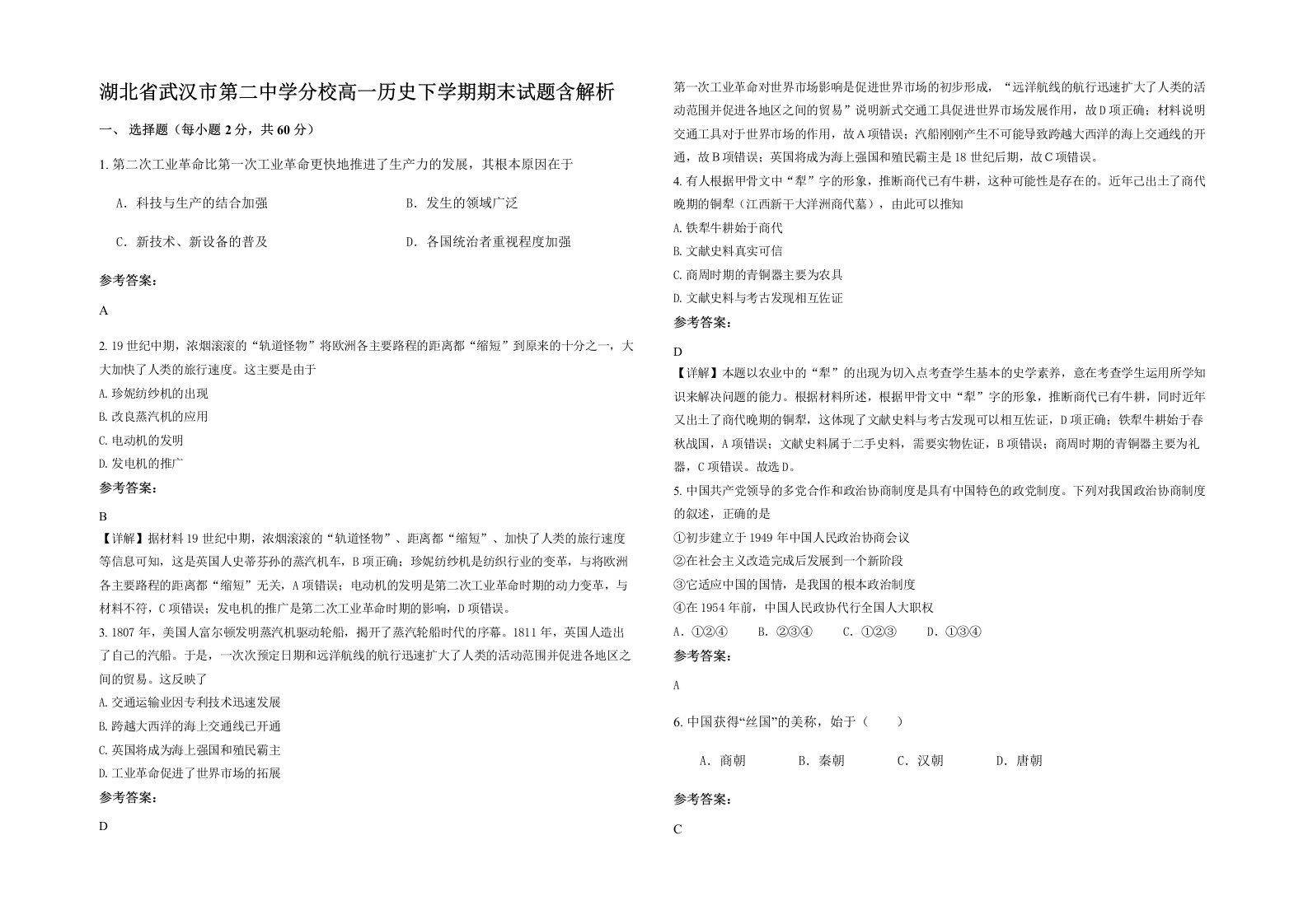 湖北省武汉市第二中学分校高一历史下学期期末试题含解析