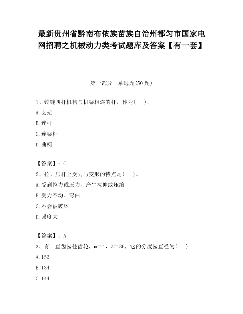 最新贵州省黔南布依族苗族自治州都匀市国家电网招聘之机械动力类考试题库及答案【有一套】