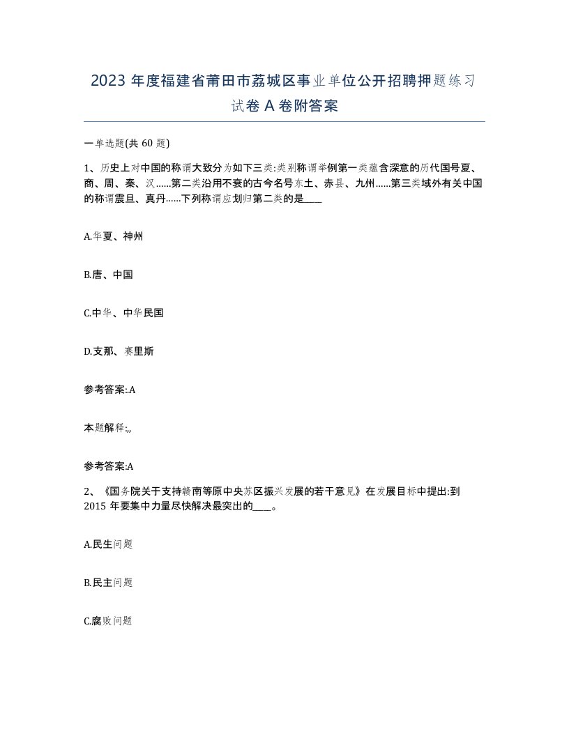 2023年度福建省莆田市荔城区事业单位公开招聘押题练习试卷A卷附答案