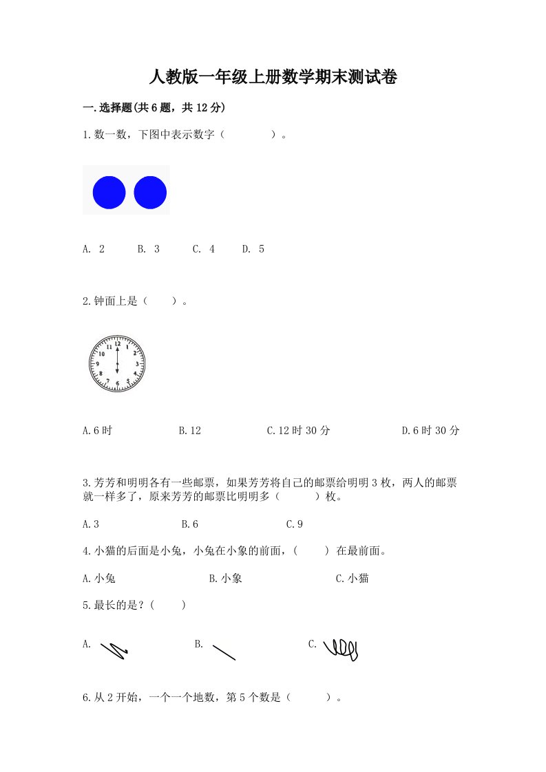 人教版一年级上册数学期末测试卷精品【历年真题】