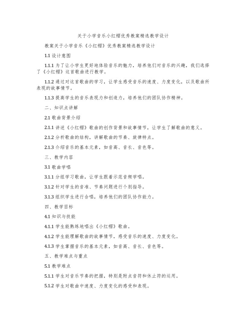 关于小学音乐小红帽教案教学设计