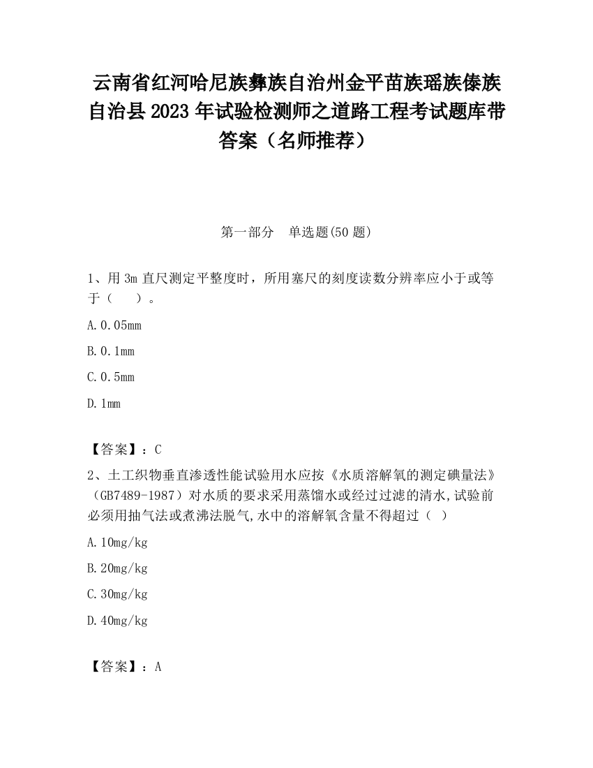 云南省红河哈尼族彝族自治州金平苗族瑶族傣族自治县2023年试验检测师之道路工程考试题库带答案（名师推荐）