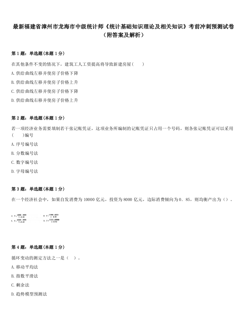 最新福建省漳州市龙海市中级统计师《统计基础知识理论及相关知识》考前冲刺预测试卷（附答案及解析）