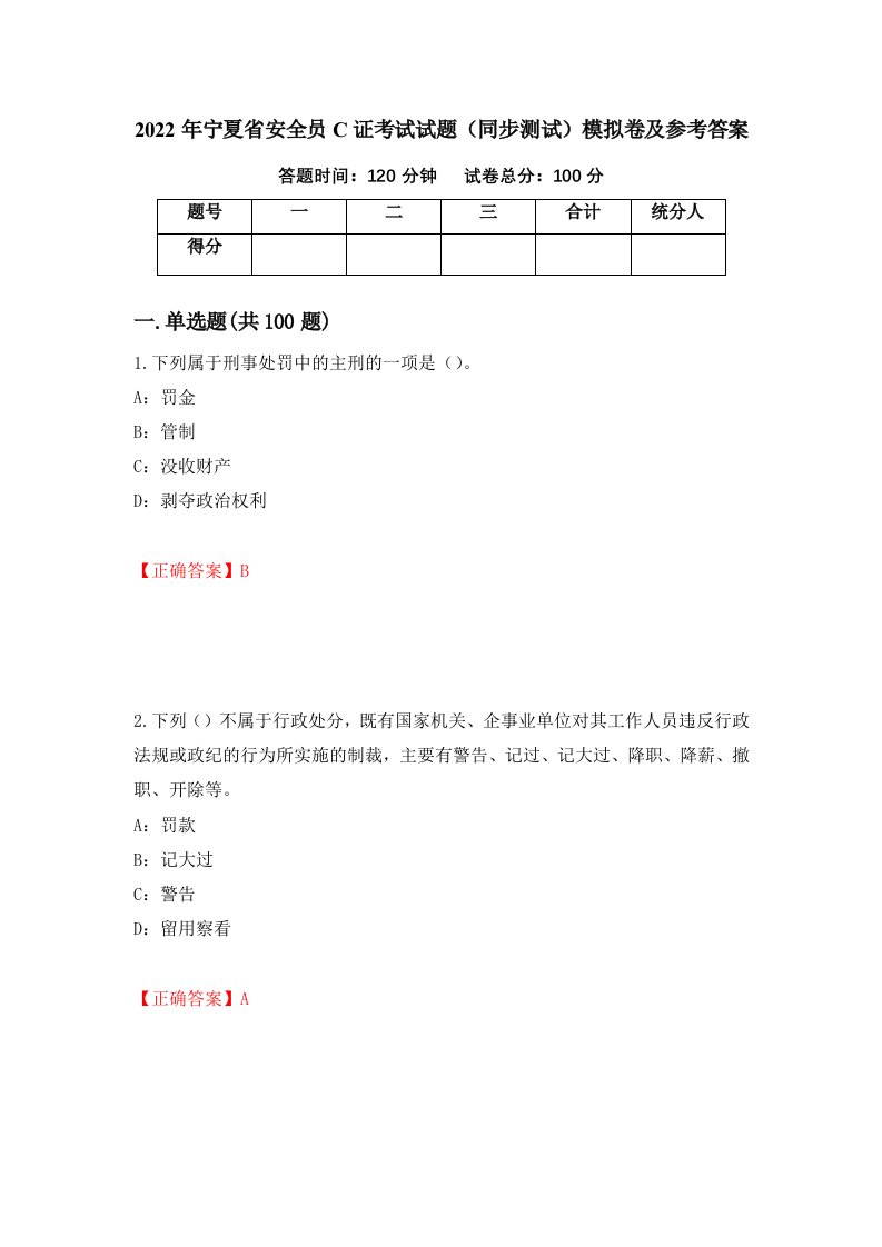 2022年宁夏省安全员C证考试试题同步测试模拟卷及参考答案第56期