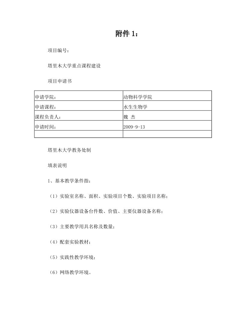 水生生物学重点课程建设申请书