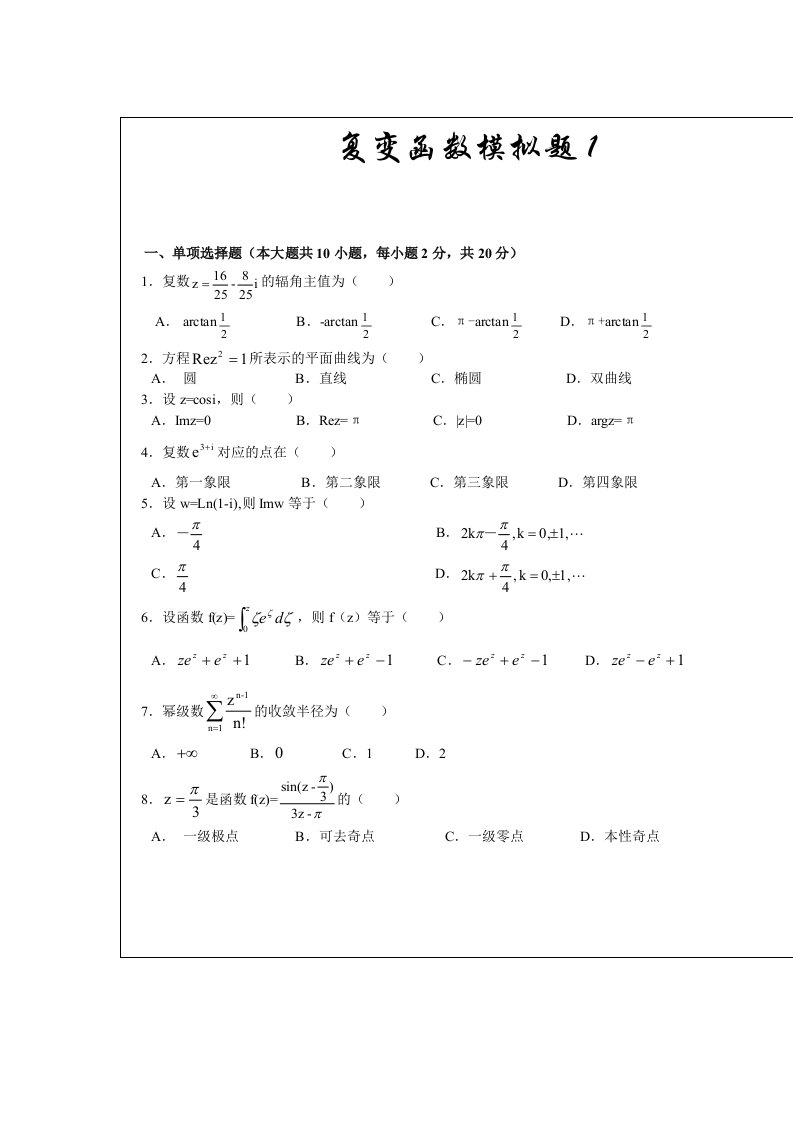 复变函数考试试题及答案