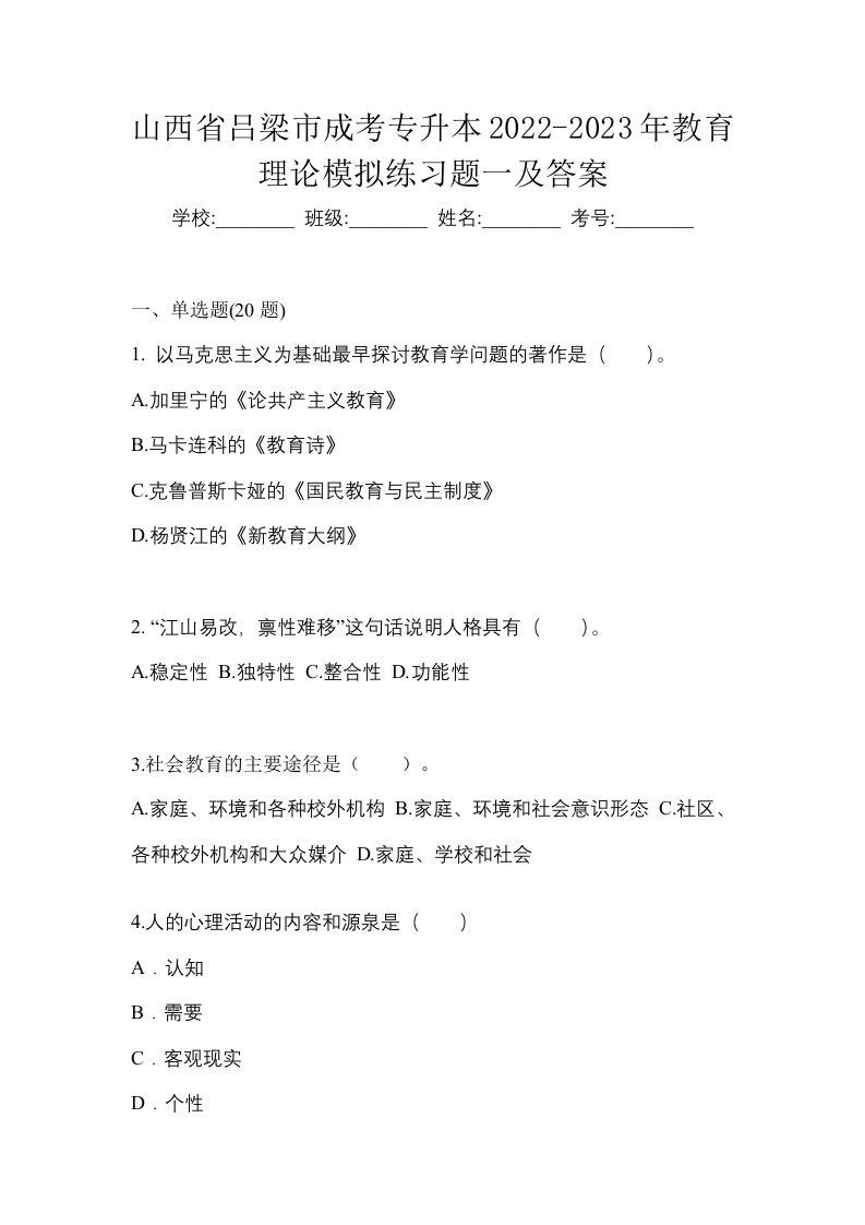 山西省吕梁市成考专升本2022-2023年教育理论模拟练习题一及答案