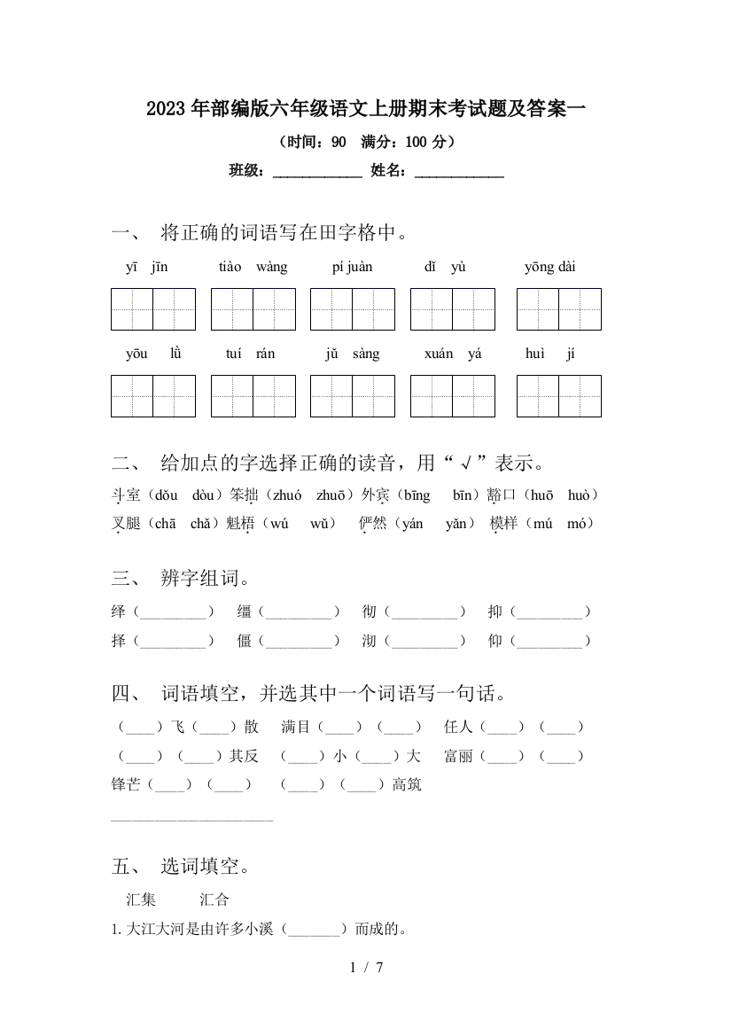 2023年部编版六年级语文上册期末考试题及答案一