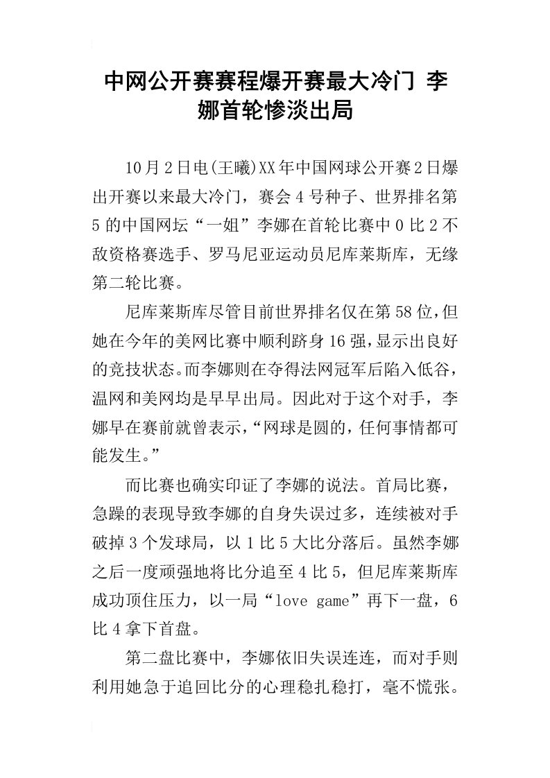 中网公开赛赛程爆开赛最大冷门李娜首轮惨淡出局