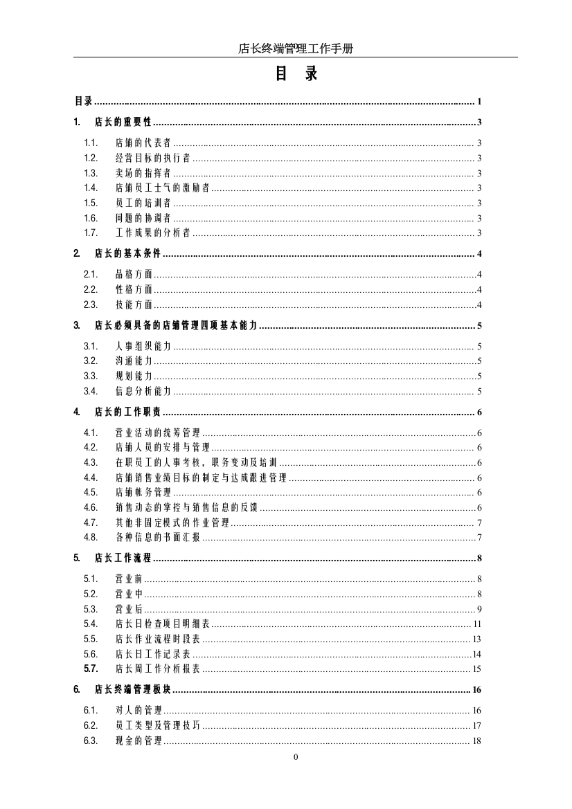 店长终端管理工作手册