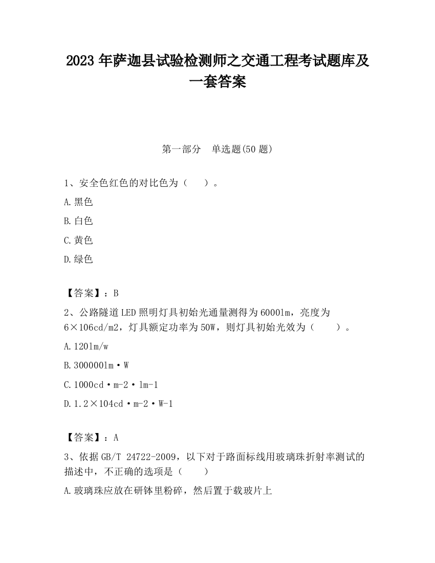 2023年萨迦县试验检测师之交通工程考试题库及一套答案