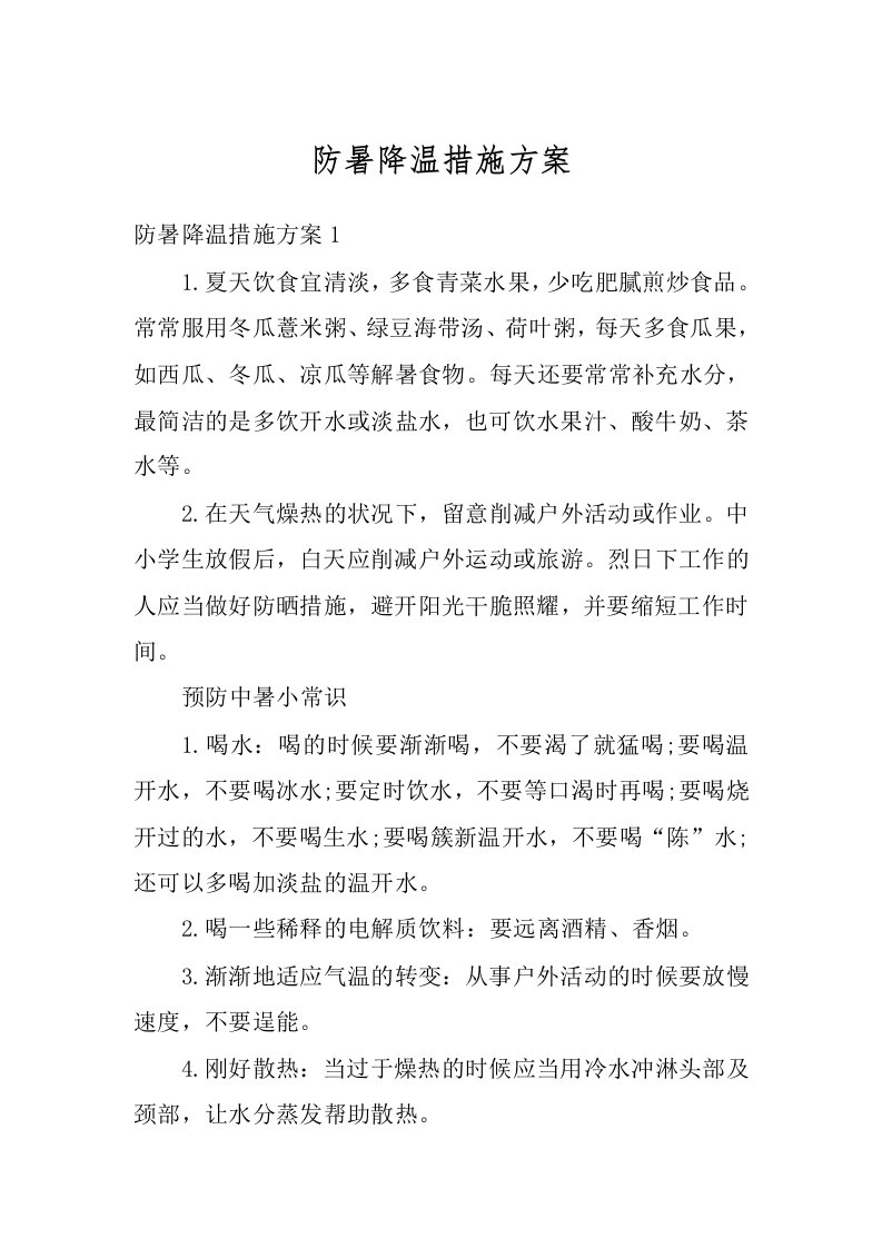 防暑降温措施方案