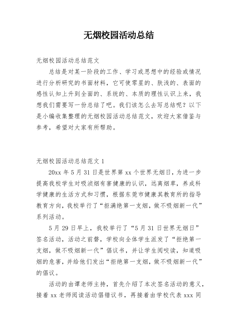 无烟校园活动总结