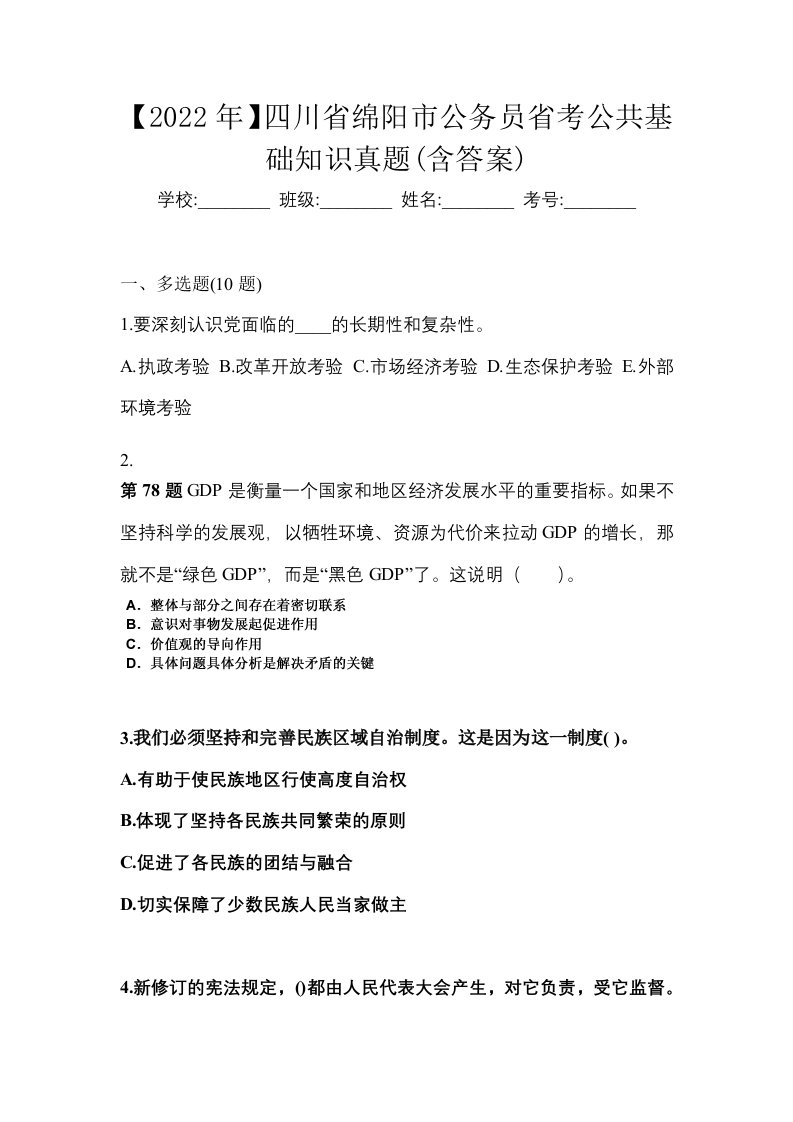 2022年四川省绵阳市公务员省考公共基础知识真题含答案